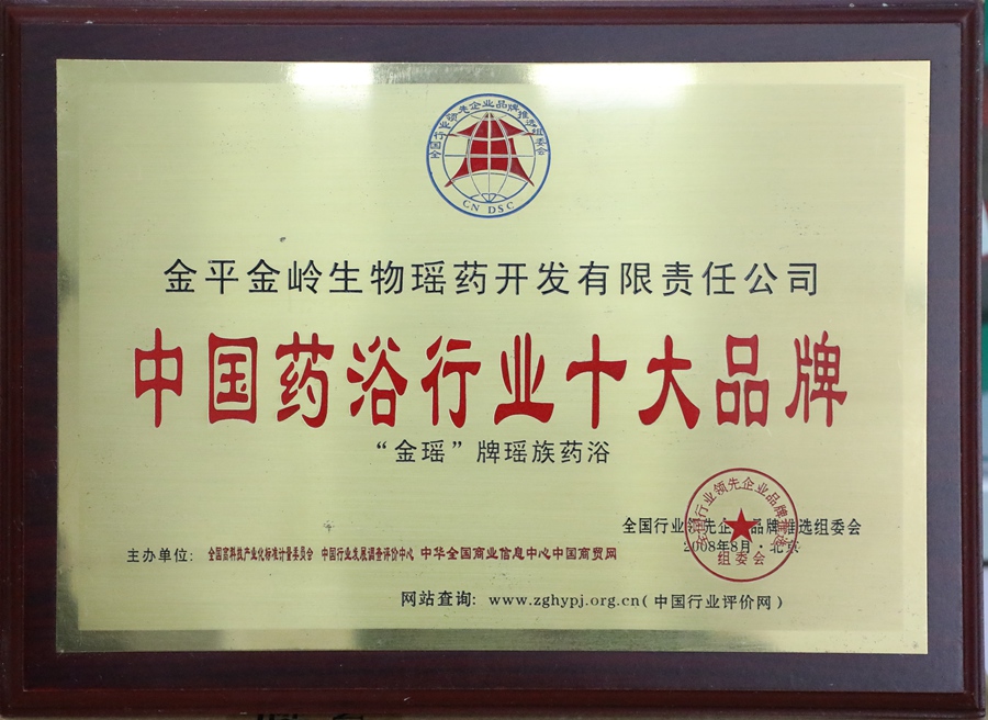奖状：38中国药浴行业十大品牌.jpg