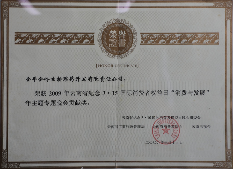 奖状：8云南省消费者权益日晚会贡献奖.jpg