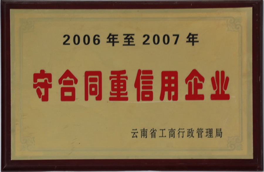 奖状：21云南省守合同重信用单位.jpg
